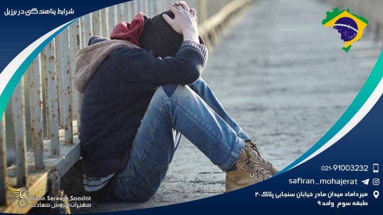 شرایط پناهندگی در برزیل