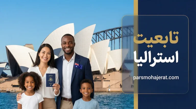 اخذ تابعیت استرالیا