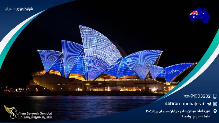 شرایط ویزای استرالیا
