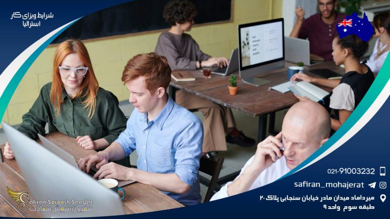 شرایط ویزای کار استرالیا