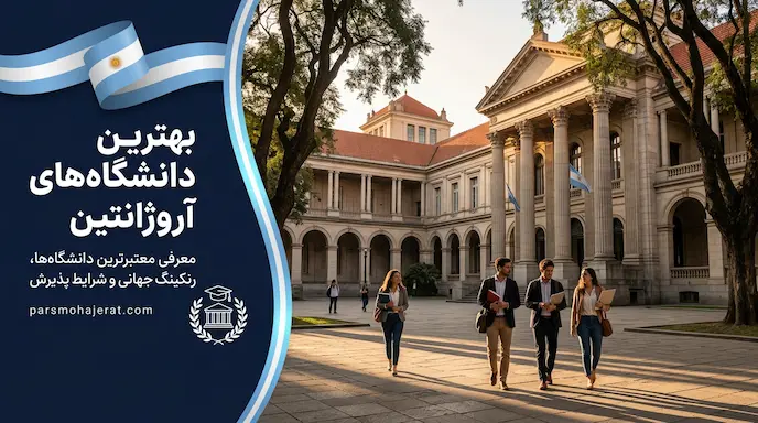 معرفی بهترین دانشگاه‌های آرژانتین ۲۰۲۶ | تحصیل رایگان و بدون کنکور
