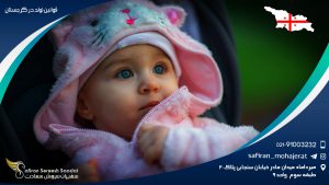 قوانین تولد در گرجستان