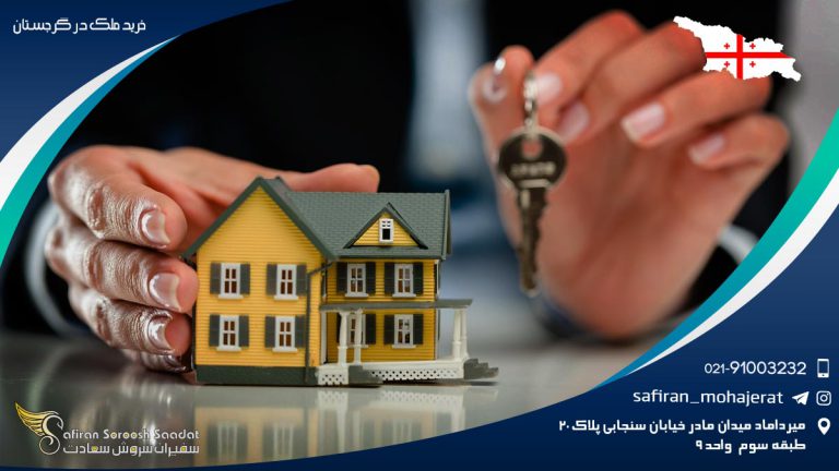 خرید ملک در گرجستان