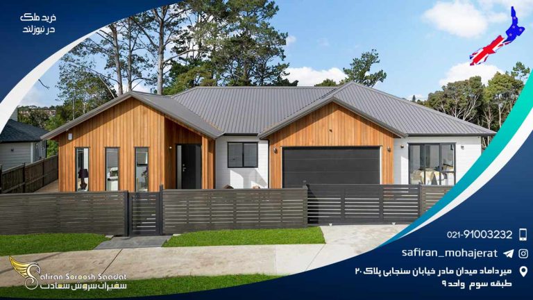 خرید ملک در نیوزلند