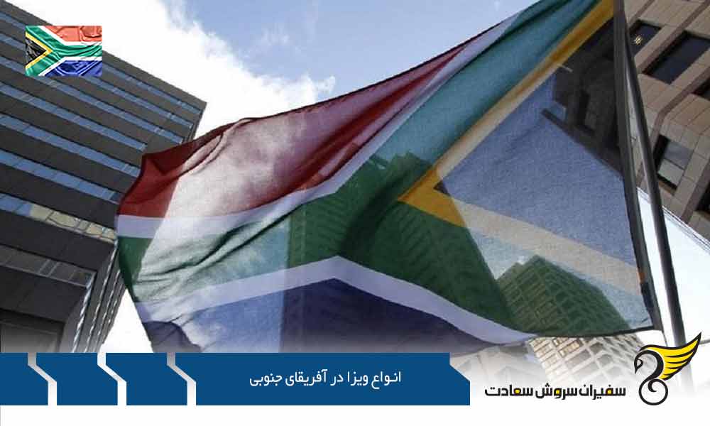  بررسی انواع ویزا در آفریقای جنوبی