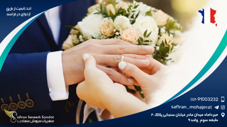 اخذ تابعیت از طریق ازدواج در فرانسه