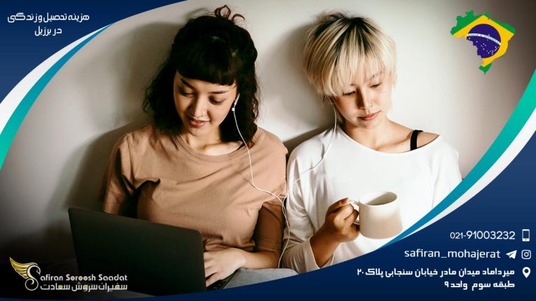 هزینه تحصیل و زندگی در برزیل