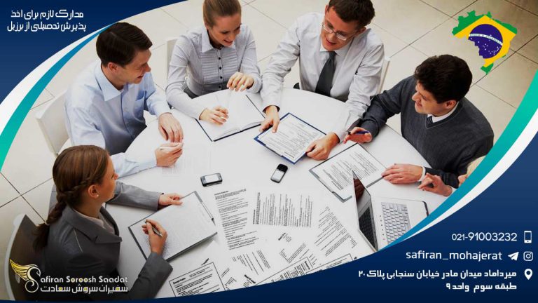 بررسی مدارک لازم برای اخذ پذیرش تحصیلی از برزیل