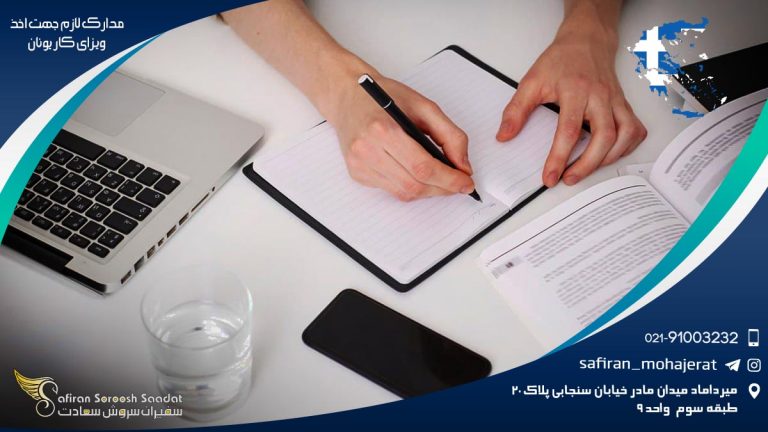مدارک لازم جهت اخذ ویزای کار یونان