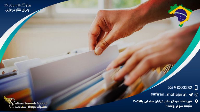 بررسی مدارک لازم برای اخذ ویزای کار در برزیل