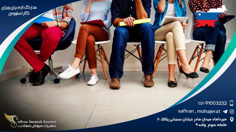 مدارک لازم برای ویزای کار اسلوونی