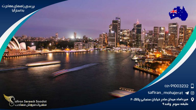 بررسی راههای مهاجرت به استرالیا