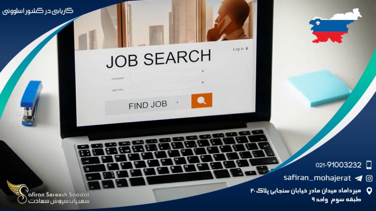 کاریابی در کشور اسلوونی