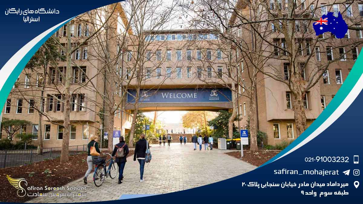 دانشگاه های رایگان استرالیا