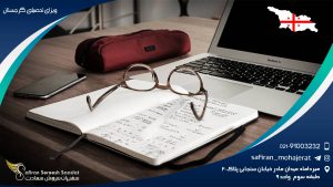 ویزای تحصیلی گرجستان