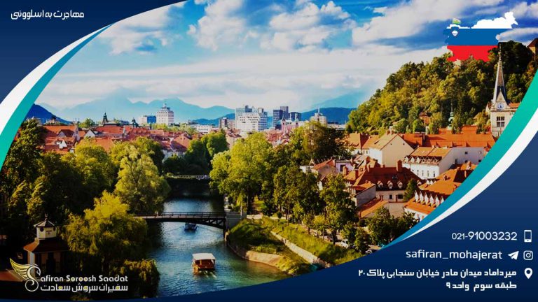 شرایط مهاجرت به اسلوونی