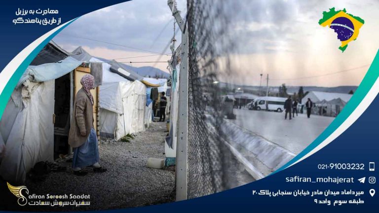 مهاجرت به برزيل از طريق پناهندگی