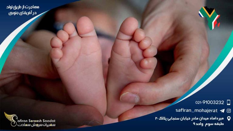 مهاجرت از طریق تولد در آفریقای جنوبی