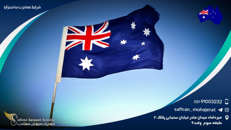 شرایط مهاجرت به استرالیاشرایط مهاجرت به استرالیا