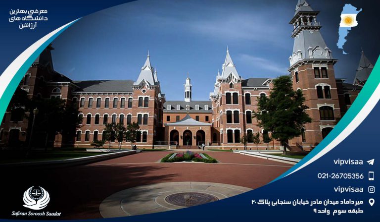 دانشگاه های آرژانتین