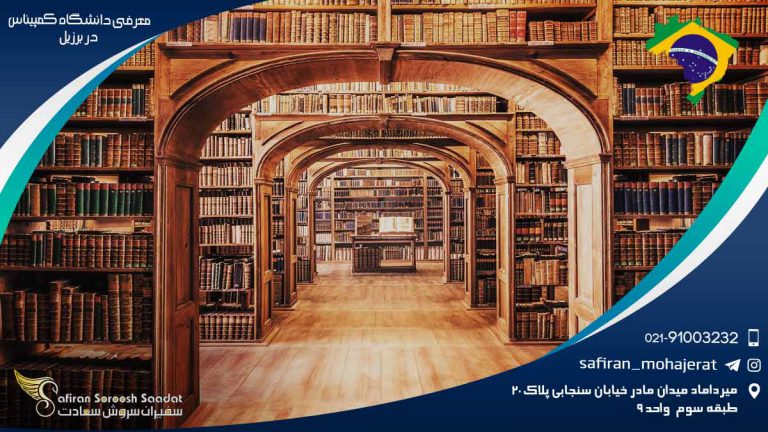 بررسی و معرفی دانشگاه کمپیناس در برزیل