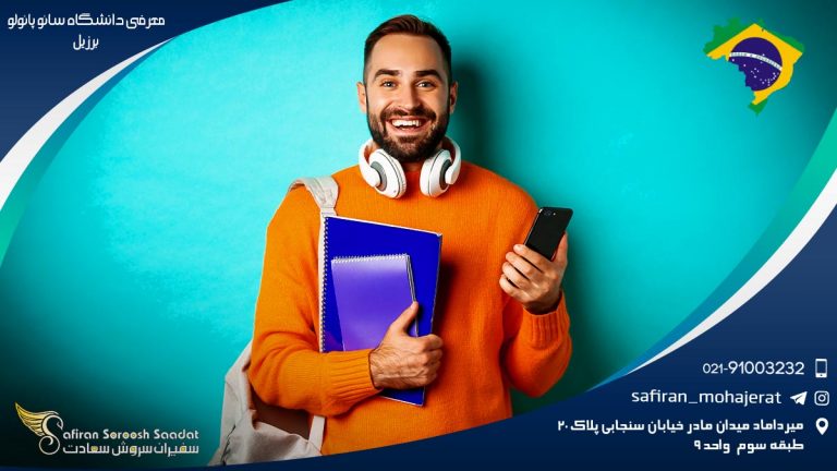 معرفی دانشگاه سائو پائولو برزیل