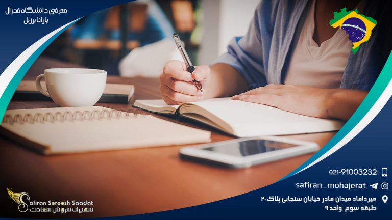 معرفی دانشگاه فدرال پارانا برزیل