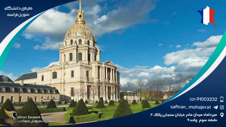 معرفی دانشگاه سوربن فرانسه