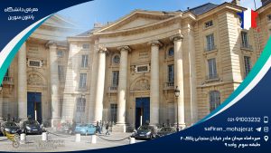 معرفی دانشگاه پانتئون سوربن