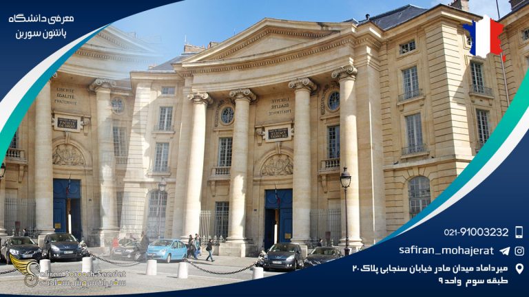 معرفی دانشگاه پانتئون سوربن