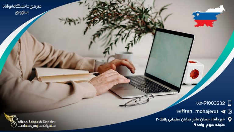معرفی دانشگاه لیوبلیانا اسلونی