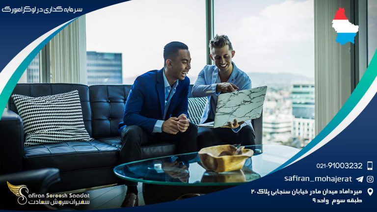 سرمایه گذاری در لوکزامبورگ