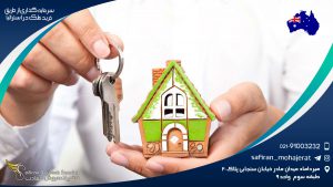 سرمایه گذاری از طریق خرید ملک در استرالیا