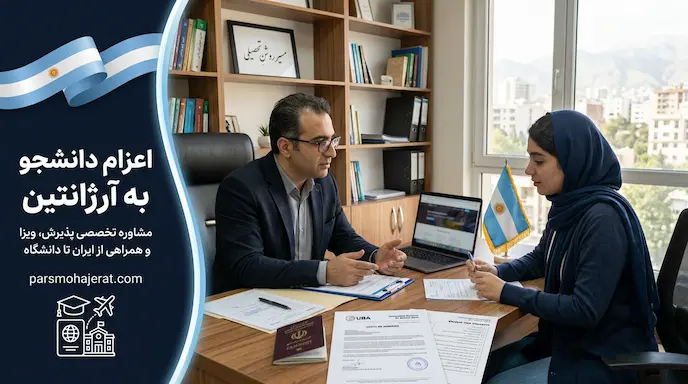 موسسه اعزام دانشجو به آرژانتین ۲۰۲۶: پذیرش رایگان پزشکی و تضمین ویزا