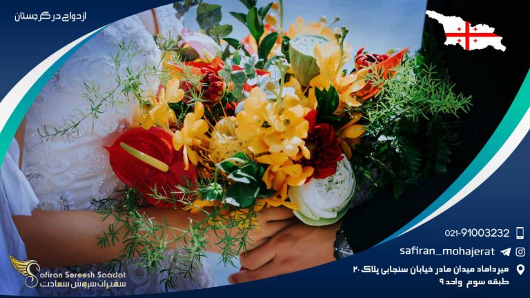 ازدواج در گرجستان