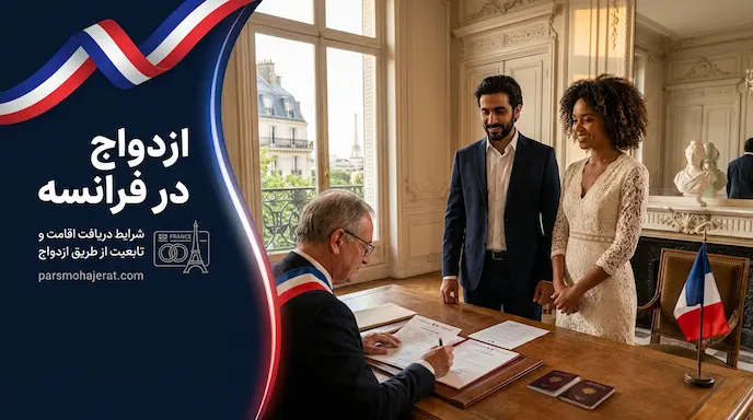 اقامت و تابعیت فرانسه از طریق ازدواج | قوانین و شرایط 2026