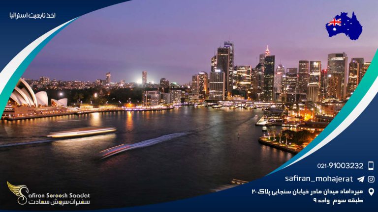 اخذ تابعیت استرالیا