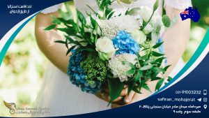 اخذ اقامت استرالیا از طریق ازدواج