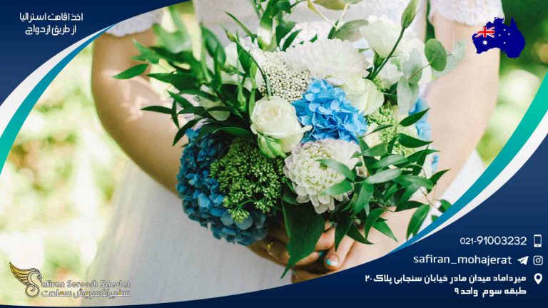 اخذ اقامت استرالیا از طریق ازدواج