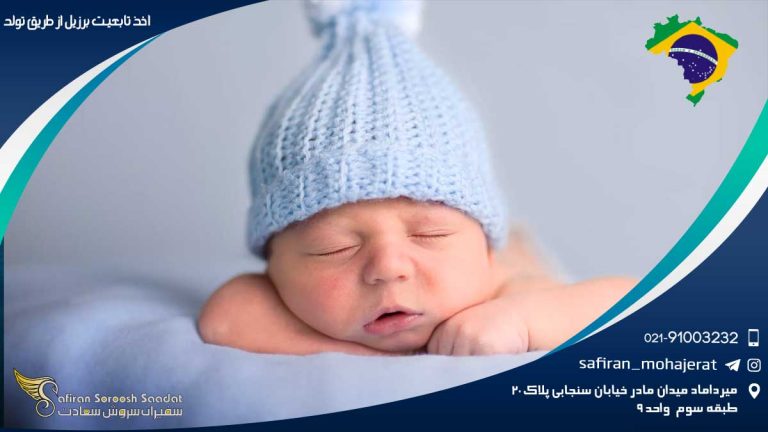 اخذ تابعیت برزیل از طریق تولد