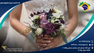 اخذ تابعیت برزیل از طریق ازدواج