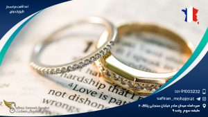 اخذ اقامت فرانسه از طریق ازدواج