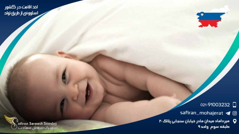 اخذ اقامت در کشور اسلوونی از طریق تولد