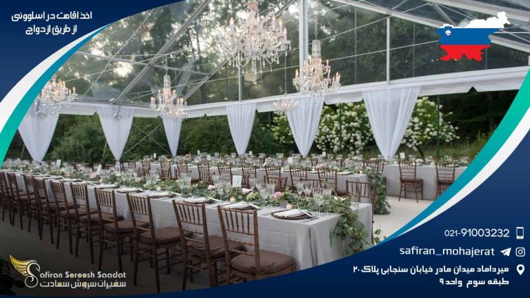 اخذ اقامت در اسلوونی از طریق ازدواج