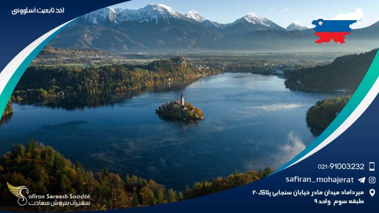 اخذ تابعیت اسلوونی