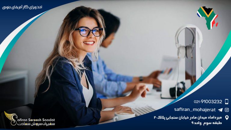 اخذ ویزای کار آفریقای جنوبی