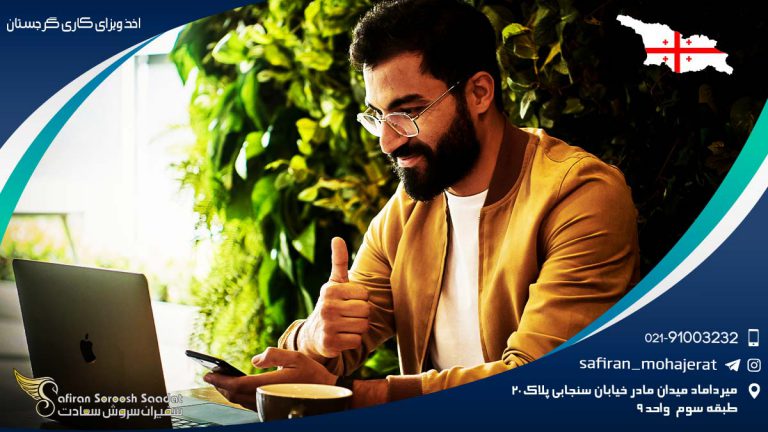 اخذ ویزای کاری گرجستان