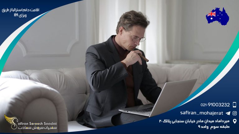 اقامت دائم استرالیا از طریق ویزای 189