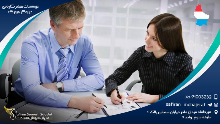 موسسات معتبر کاریابی در لوکزامبورگ