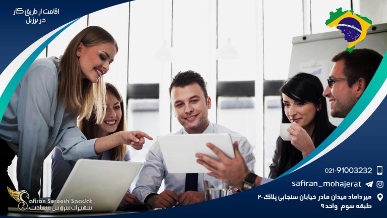 فرآیند اخذ اقامت از طریق کار در برزیل